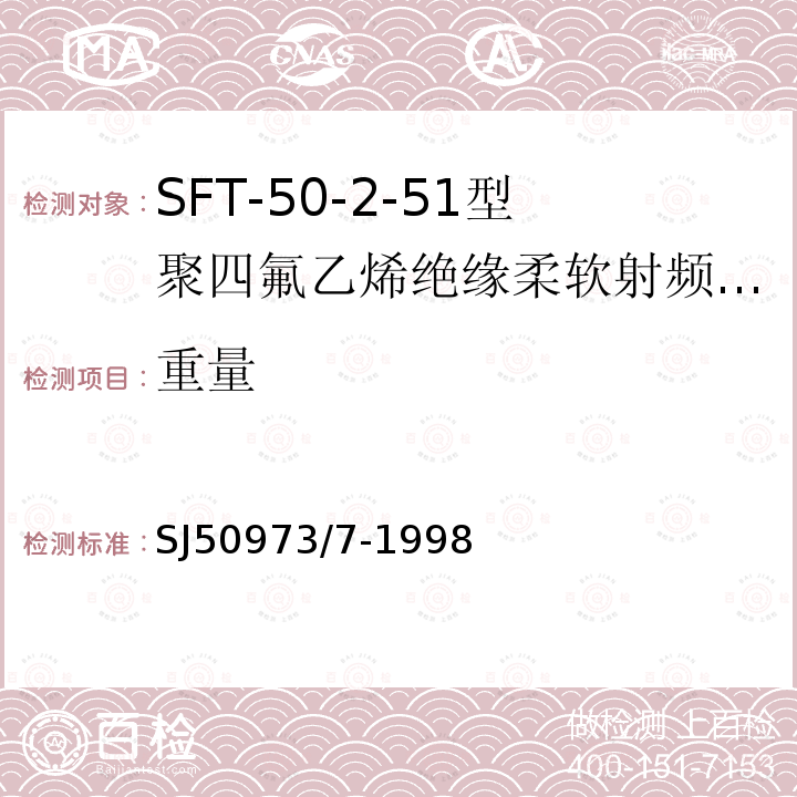 重量 SFT-50-2-51型聚四氟乙烯绝缘柔软射频电缆详细规范