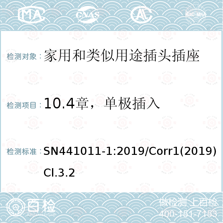 10.4章，单极插入 家用和类似用途插头插座 第1部分：风险分析的系统描述和与IEC 60884系列标准的国家差异