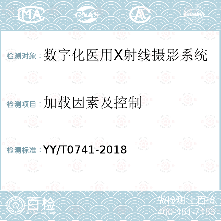 加載因素及控制 數字化醫用X射線攝影系統專用技術條件