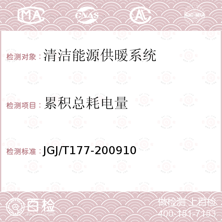 累积总耗电量 公共建筑节能检测标准