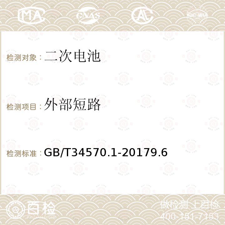 外部短路 電動工具用可充電電池包和充電器的安全 第1部分：電池包的安全