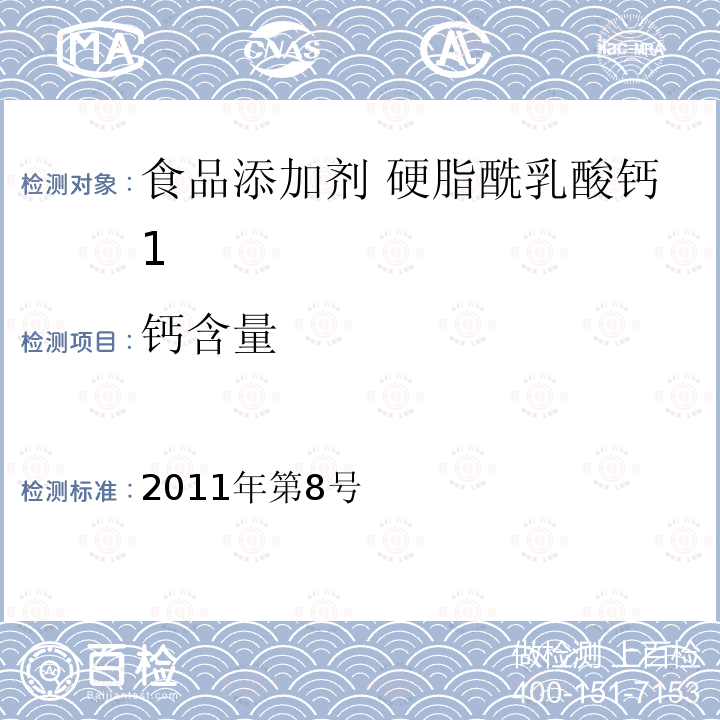 钙含量 卫生部关于指定D-甘露糖醇等58个食品添加剂产品标准的公告 （指定标准-11食品添加剂 硬脂酰乳酸钙）