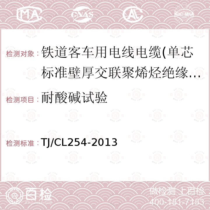 耐酸碱试验 铁道客车用电线电缆(单芯标准壁厚交联聚烯烃绝缘型电缆EN50264-2-1)