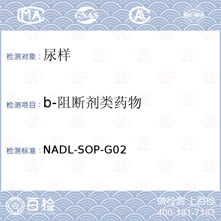 b-阻断剂类药物 NADL-SOP-G02 气相色谱质谱联用分析方法-麻醉剂和及部分其他药物标准检测方法