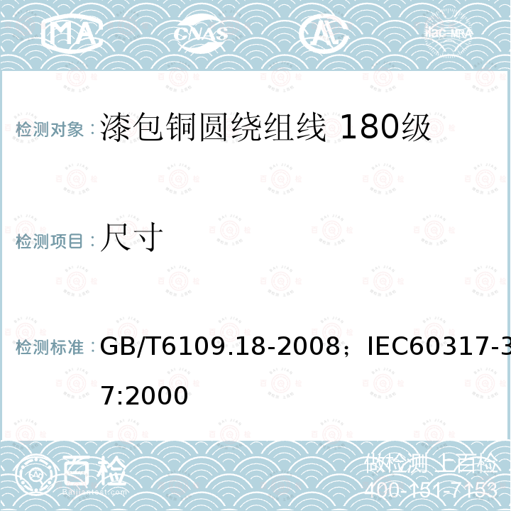 尺寸 漆包铜圆绕组线 第18部分:180级自粘性聚酯亚胺漆包铜圆线