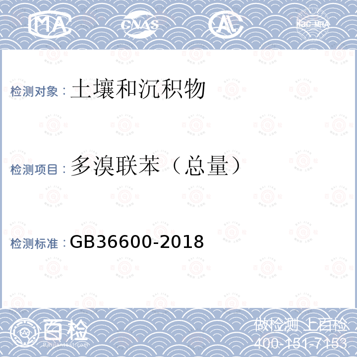 多溴联苯（总量） 土壤环境质量建设用地土壤污染风险管控标准