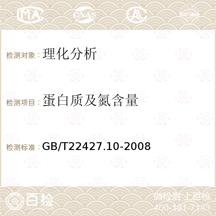 蛋白质及氮含量 GB/T 22427.10-2008 淀粉及其衍生物氮含量测定