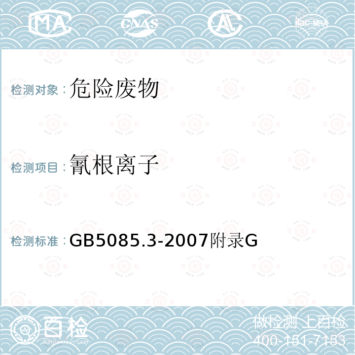 氰根离子 危险废物鉴别标准 浸出毒性鉴别 附录G 固体废物 氰根离子和硫离子的测定 离子色谱法