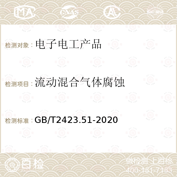 流动混合气体腐蚀 环境试验 第2部分: 试验方法 试验Ke: 流动混合气体腐蚀试验