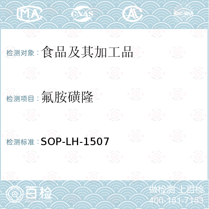 氟胺磺隆 食品中多种农药残留的筛查测定方法—气相（液相）色谱/四级杆-飞行时间质谱法