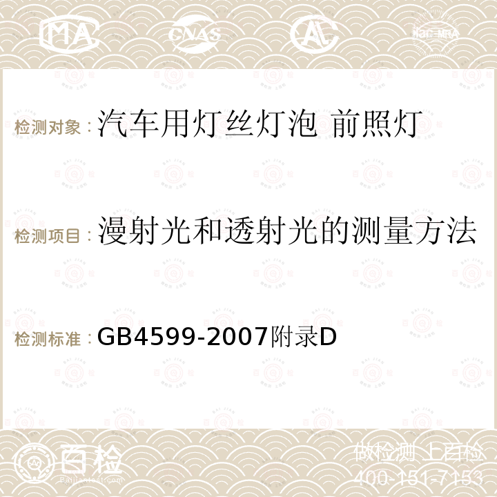 漫射光和透射光的测量方法 汽车用灯丝灯泡 前照灯