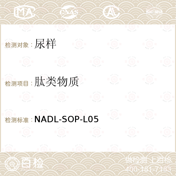 肽类物质 NADL-SOP-L05 液相色谱串接质谱联用分析方法-标准检测方法
