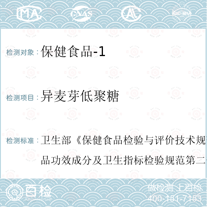 异麦芽低聚糖 卫生部 保健食品检验与评价技术规范 2003年版 保健食品功效成分及卫生指标检验规范 第二部分 （十七）