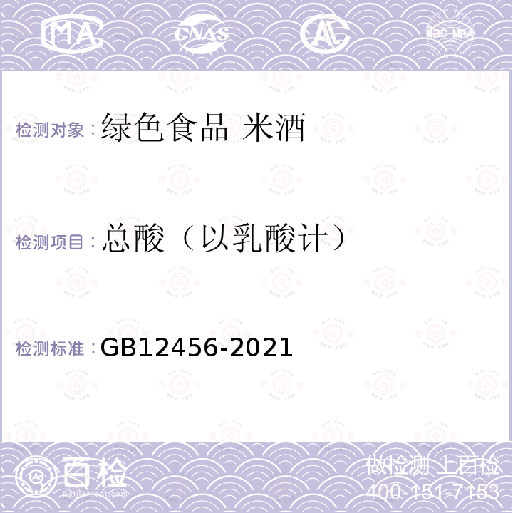 总酸（以乳酸计） 食品安全国家标准 食品中总酸的测定