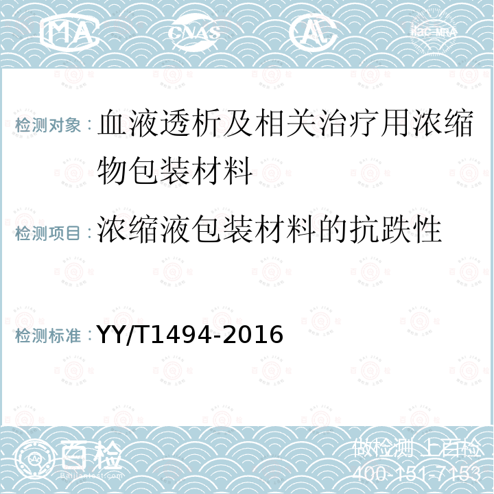 浓缩液包装材料的抗跌性 血液透析及相关治疗用浓缩物包装材料 通用要求