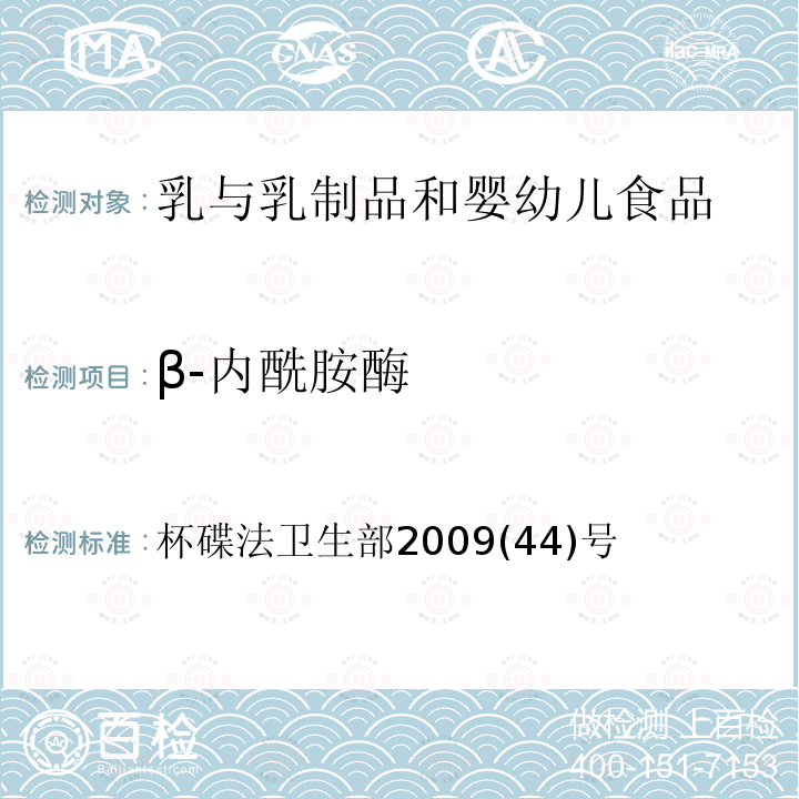 β-内酰胺酶 乳及乳制品中舒巴坦敏感ß-内酰胺酶类药物检验方法