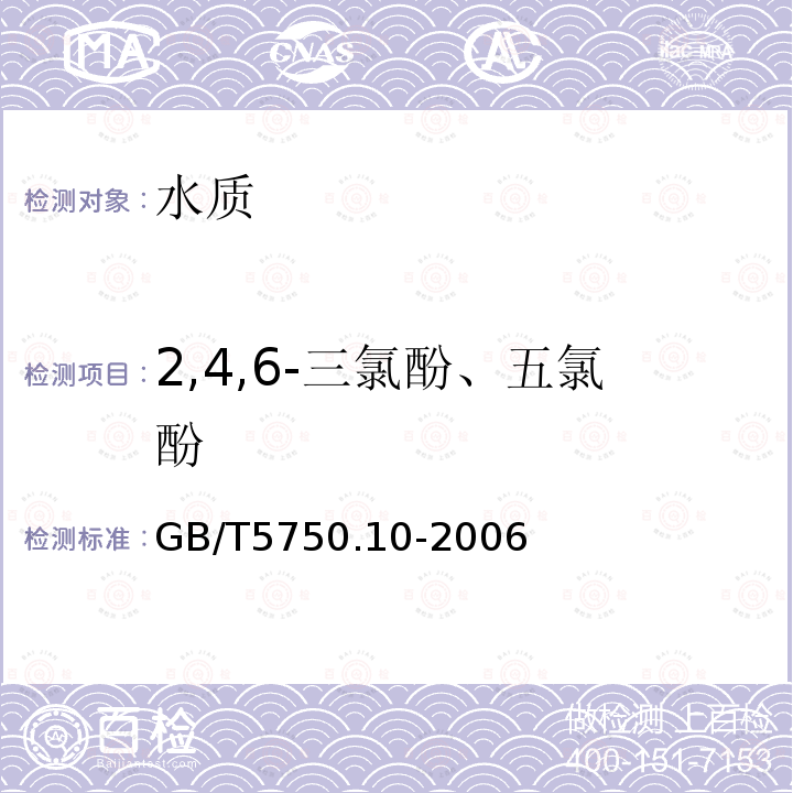 2,4,6-三氯酚、五氯酚 生活饮用水标准检验方法 消毒副产物指标