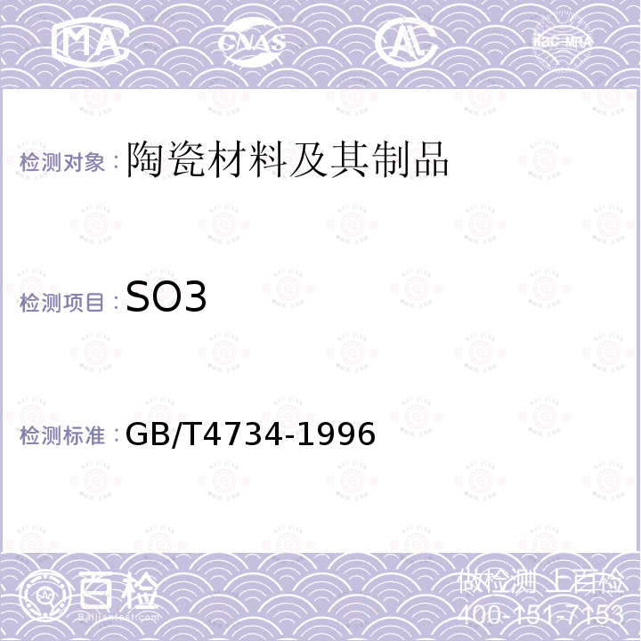 SO3 GB/T 4734-1996 陶瓷材料及制品化学分析方法