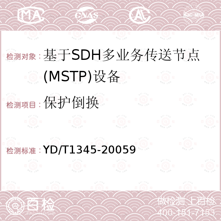 保护倒换 基于SDH的多业务传送节点(MSTP)技术要求-内嵌弹性分组环(RPR)功能部分