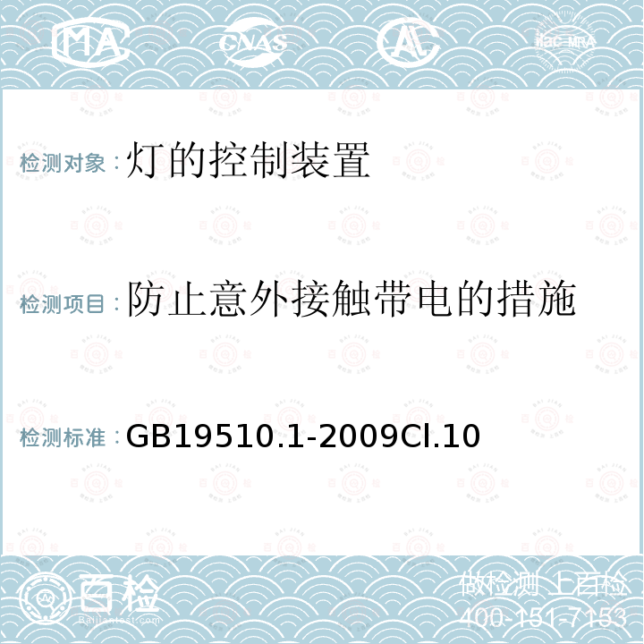 防止意外接触带电的措施 灯的控制装置 第1部分：一般要求和安全要求