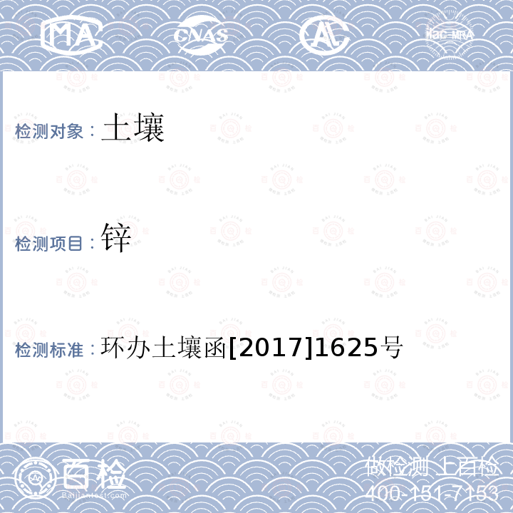 锌 全国土壤污染状况详查土壤样品分析测试方法技术规定 第一部分 土壤样品无机项目分析测试方法 7-1 电感耦合等离子体发射光谱法（ICP-AES）