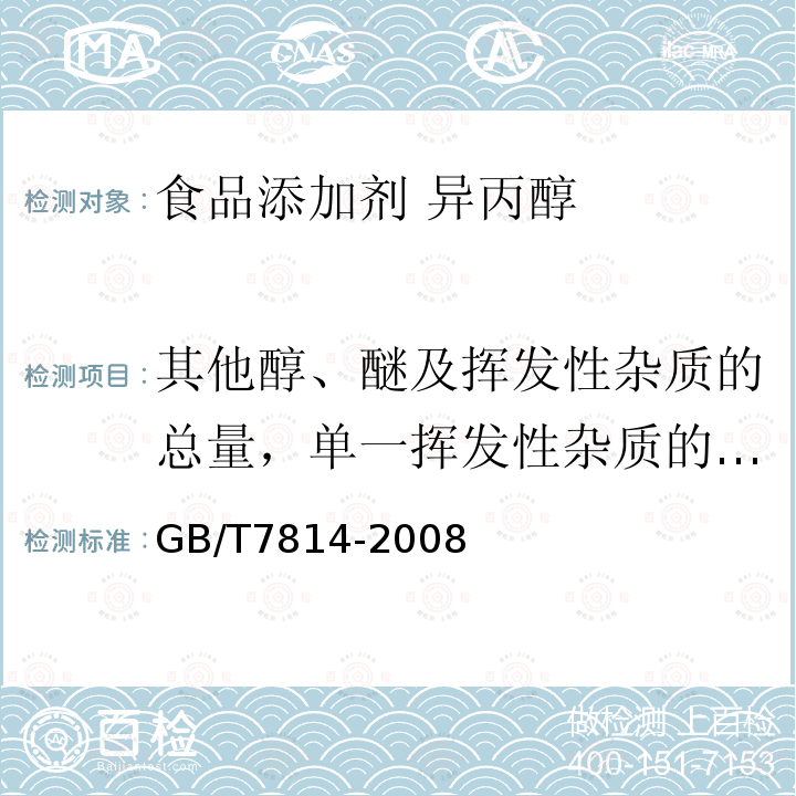 其他醇、醚及挥发性杂质的总量，单一挥发性杂质的总量 GB/T 7814-2008 工业用异丙醇