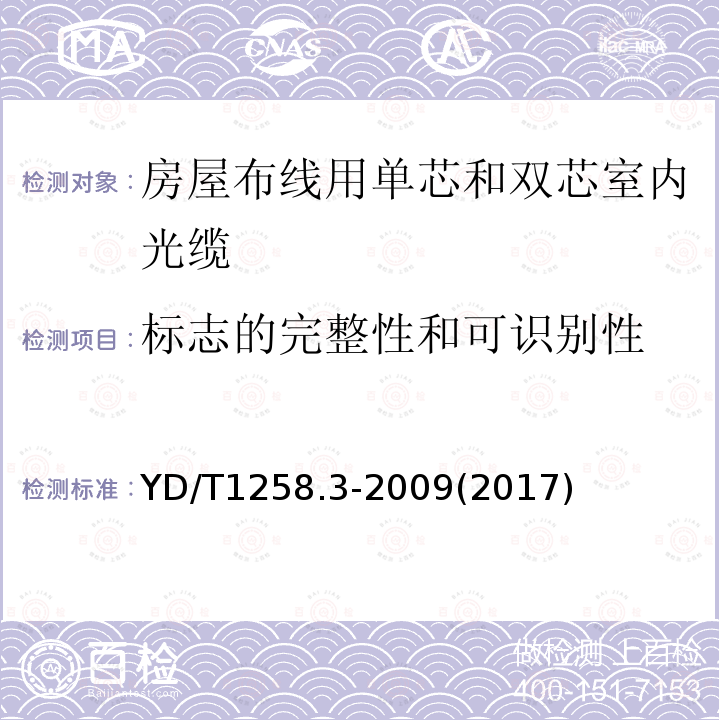 标志的完整性和可识别性 室内光缆系列 第3部分：房屋布线用单芯和双芯光缆