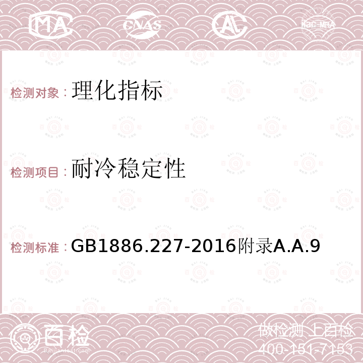 耐冷稳定性 食品安全国家标准 食品添加剂 吗啉脂肪酸盐果蜡