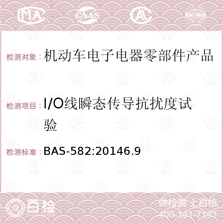 I/O线瞬态传导抗扰度试验 BAS-582:20146.9 汽车电气及电子设备电磁兼容性（EMC）性能要求