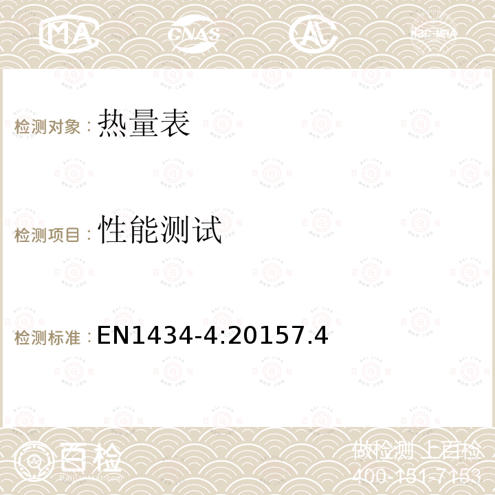 性能测试 EN1434-4:20157.4 热量表