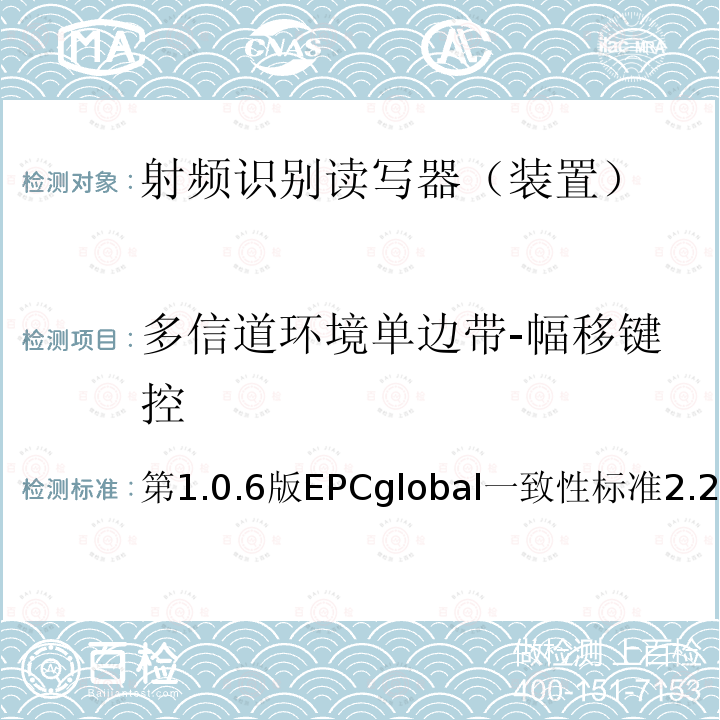 多信道环境单边带-幅移键控 EPC射频识别协议--1类2代超高频射频识别--一致性要求