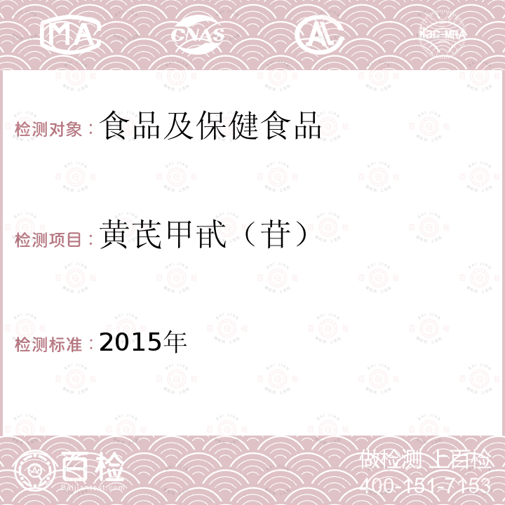 黄芪甲甙（苷） 中华人民共和国药典 （黄芪） 2015年 一部,P302