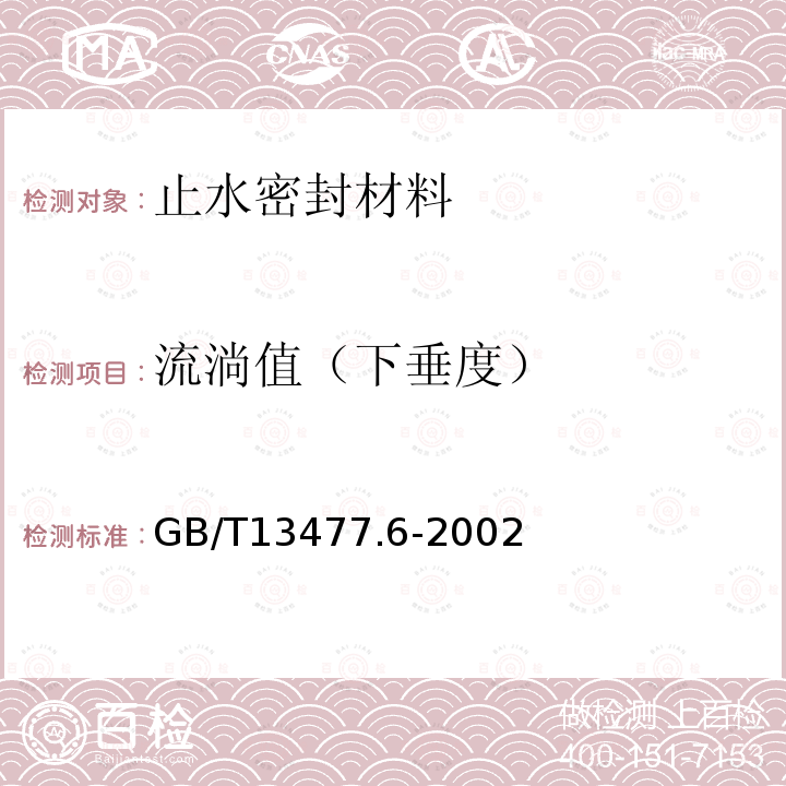 流淌值（下垂度） GB/T 13477.6-2002 建筑密封材料试验方法 第6部分:流动性的测定