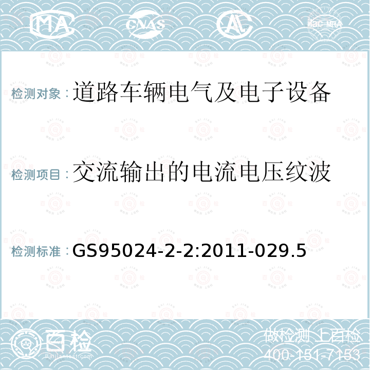 交流输出的电流电压纹波 GS95024-2-2:2011-029.5 机动车辆电子电气部件-电气要求和试验