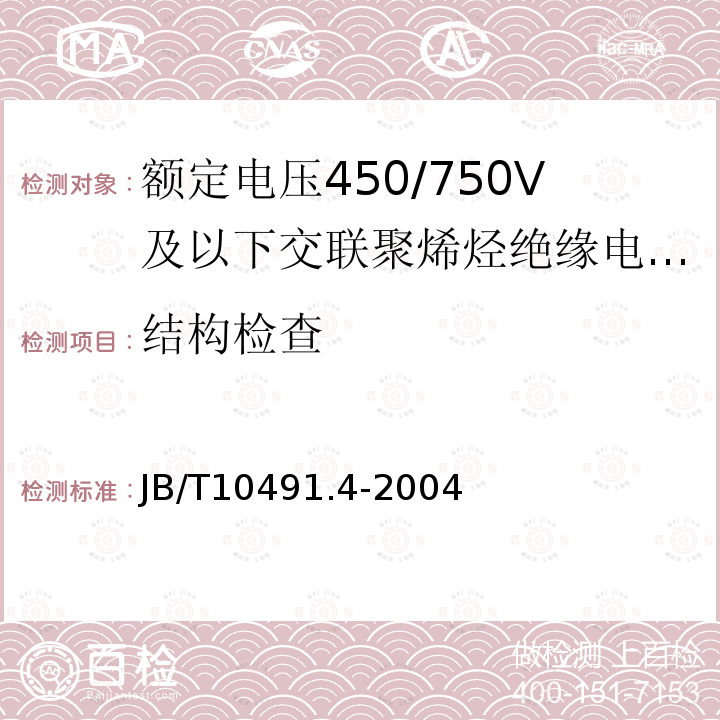 结构检查 额定电压450/750V及以下交联聚烯烃绝缘电线和电缆 第4部分:耐热150℃交联聚烯烃绝缘电缆