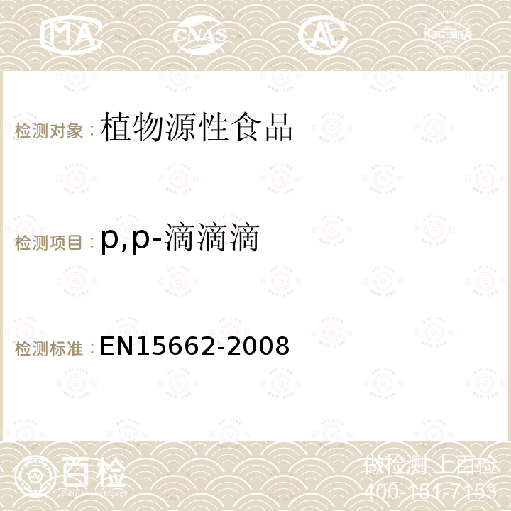 p,p-滴滴滴 植物源性食物中农药残留检测 GC-MS 和/或LC-MS/MS法（乙腈提取/基质分散净化 QuEChERS-方法）