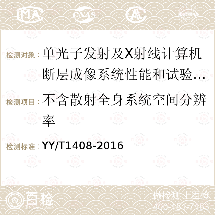 不含散射全身系统空间分辨率 单光子发射及X射线计算机断层成像系统性能和试验方法