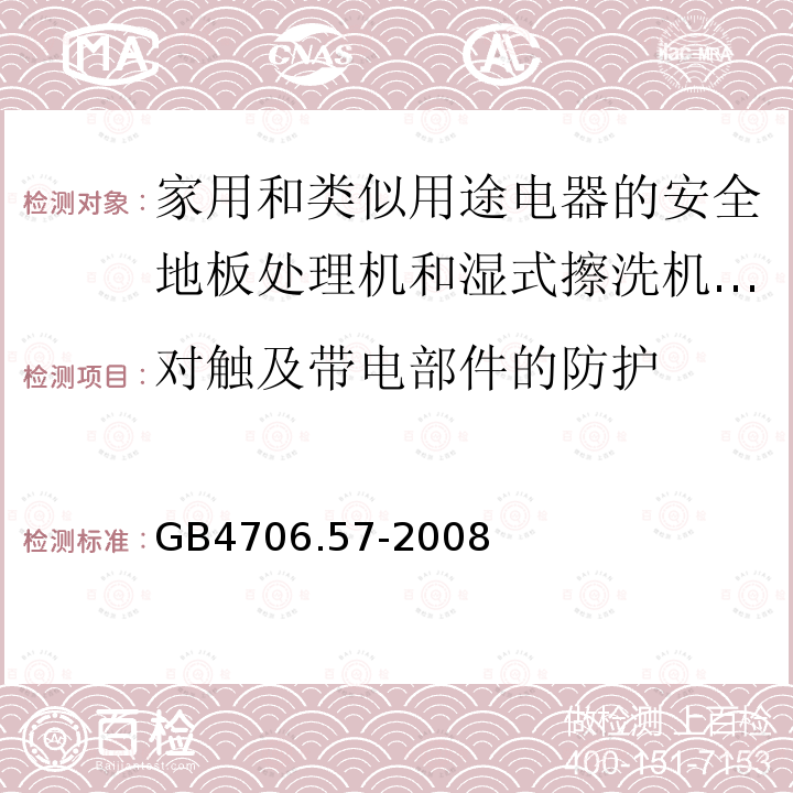 对触及带电部件的防护 家用和类似用途电器的安全地板处理机和湿式擦洗机的特殊要求