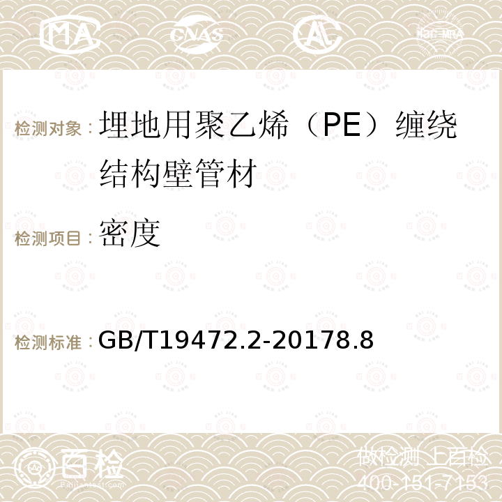 密度 埋地用聚乙烯（PE）结构壁管道系统 第2部分：聚乙烯缠绕结构壁管材