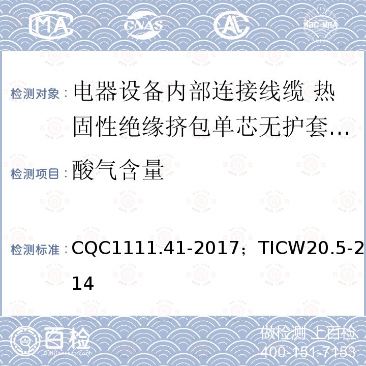 酸气含量 电器设备内部连接线缆认证技术规范 第5部分：热固性绝缘挤包单芯无护套电缆