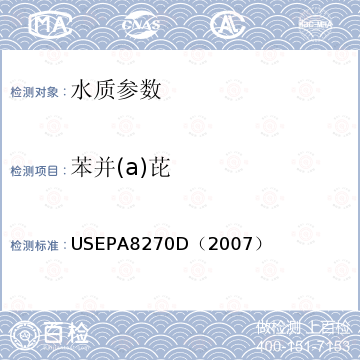 苯并(a)芘 气相色谱/质谱法测定半挥发性有机化合物 美国国家环保署标准方法