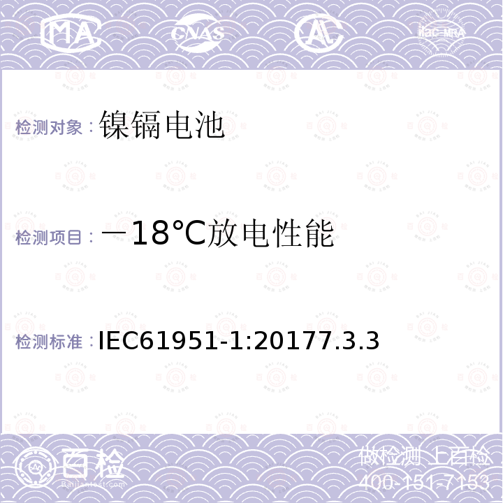 －18℃放电性能 含碱性或其它非酸性电解质的蓄电池和蓄电池组-便携式密封蓄电池和蓄电池组.第1部分:镍镉电池