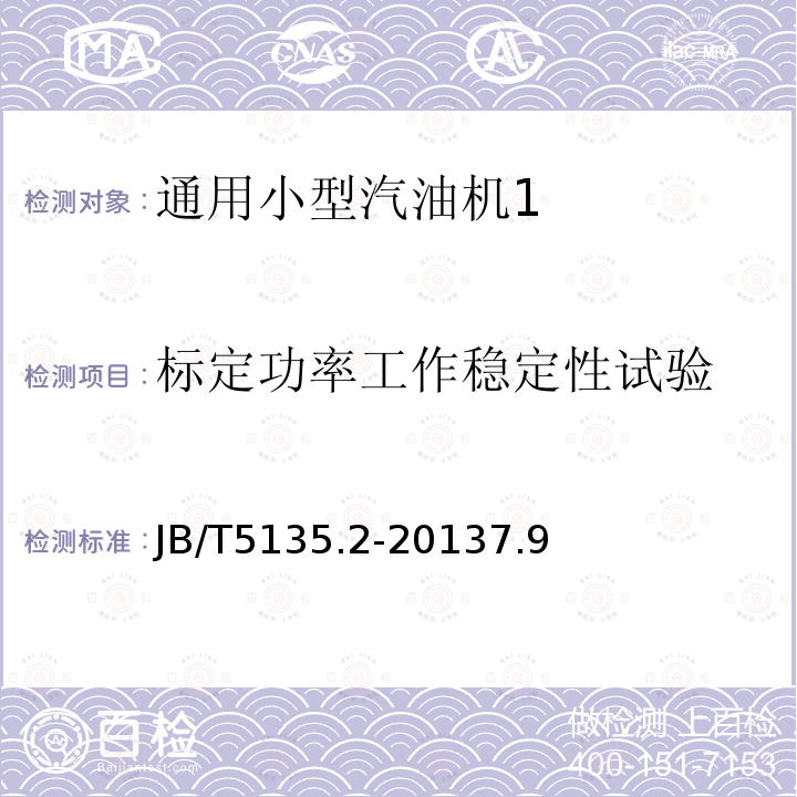 标定功率工作稳定性试验 通用小型汽油机 第14部分：台架性能试验方法