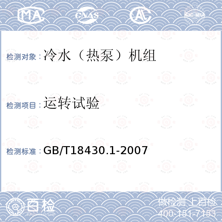 运转试验 蒸气压缩循环冷水（热泵）机组 第1部分：工业或商业用及类似用途的冷水（热泵）机组