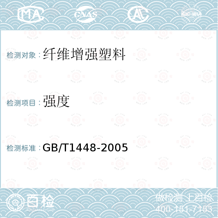 强度 GB/T 1448-2005 纤维增强塑料压缩性能试验方法