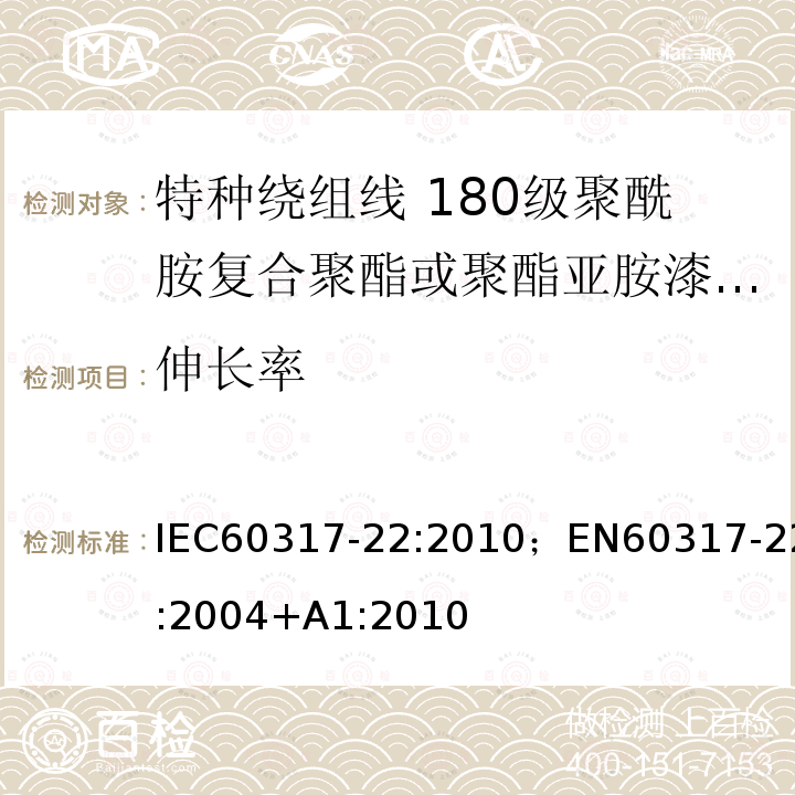 伸长率 特种绕组线规范 第22部分:180级聚酰胺复合聚酯或聚酯亚胺漆包铜圆线