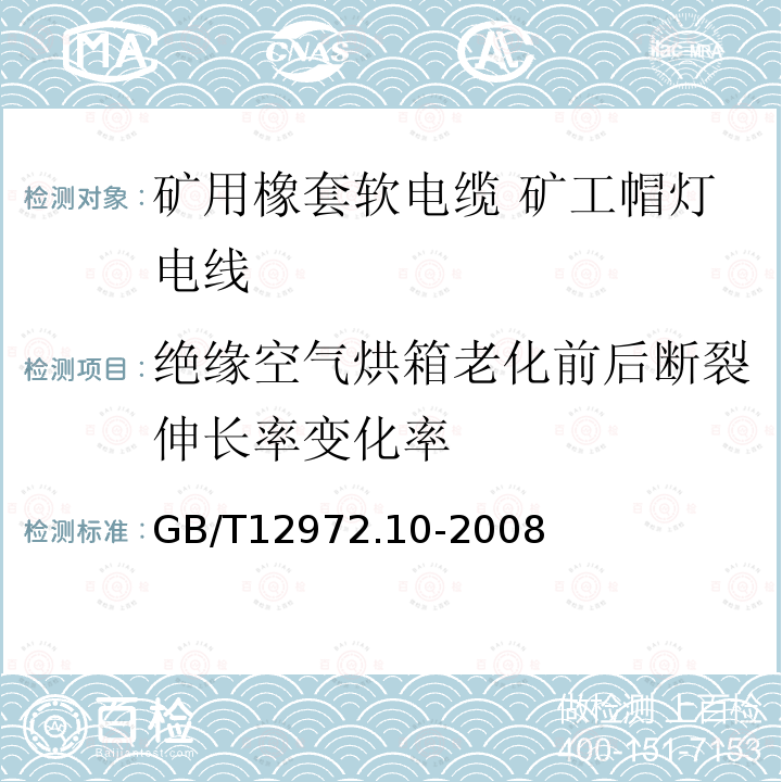 绝缘空气烘箱老化前后断裂伸长率变化率 矿用橡套软电缆 第10部分: 矿工帽灯电线