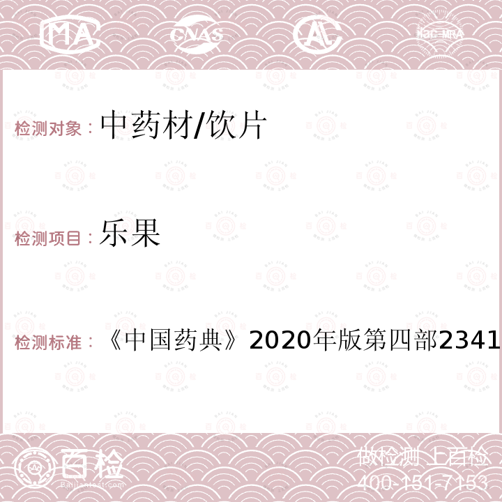 乐果 中国药典 2020年版 第四部2341 农药残留测定法