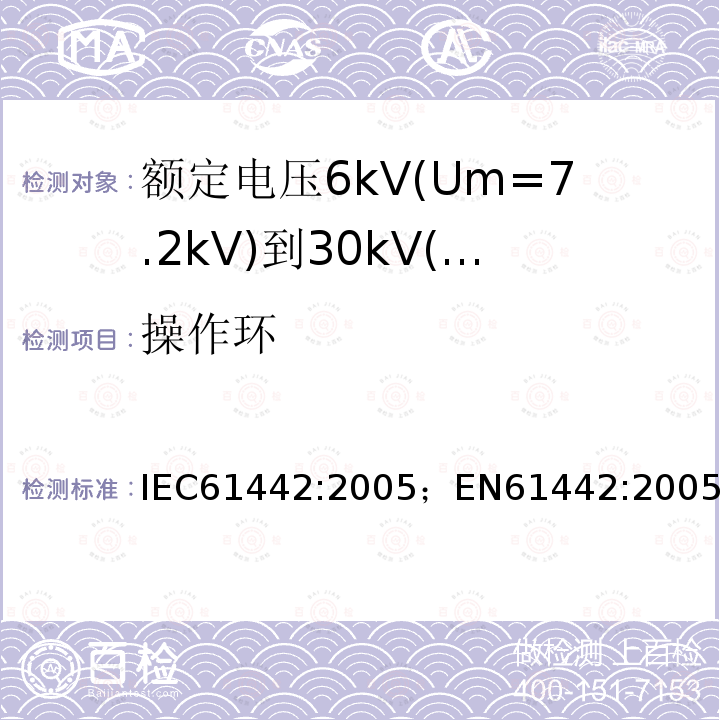 操作环 IEC 61442-2005 额定电压6kV(Um=7.2kV)到30kV(Um=36kV)电力电缆附件的试验方法