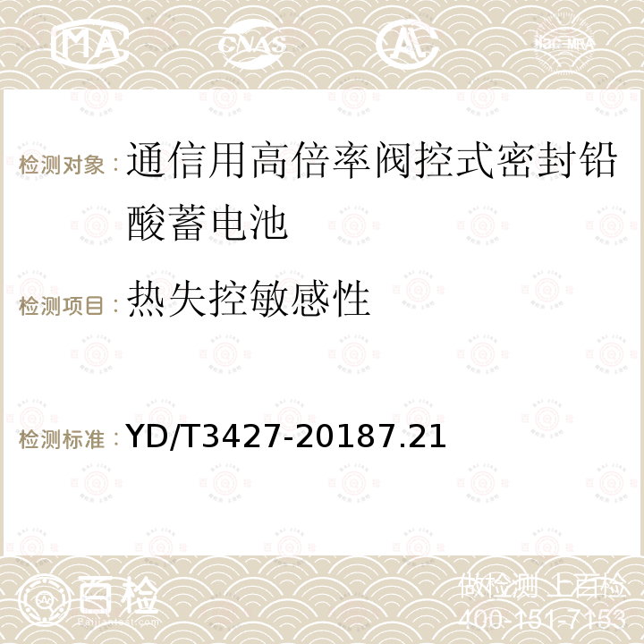 热失控敏感性 通信用高倍率阀控式密封铅酸蓄电池